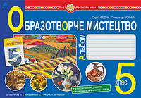 5 клас Образотворче мистецтво Альбом ( до підручника Кондратової Л.Г.) Федун С.І. Богдан