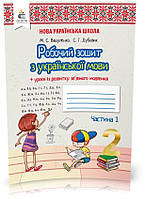 2 клас. Українська мова. Робочий зошит + уроки із розвитку зв'язного мовлення. 1 ч., Вашуленко М. С. Освіта