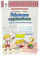 2 клас. Українська мова. Робочий зошит + уроки із розвитку зв'язного мовлення. 2 ч., Вашуленко М. С. Освіта