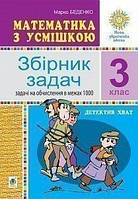 3 клас Математика з усмішкою Збірник задач Задачі на обчислення в межах 1000 Беденко М.В. Богдан