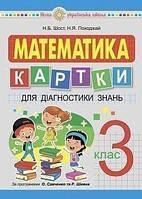 3 клас. Математика. Картки для діагностики знань. Шост Н.Б. Походжай Н.Я. Богдан