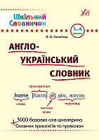 1-4 клас. Англо-український словник. Шкільний довідничок. Зиновьева Л.О. УЛА