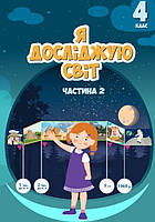 4 клас Я досліджую світ Підручник Частина 2 Воронцова Т.В. Алатон