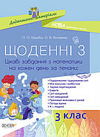 3 клас. Математика. Щоденні 3. Цікаві завдання з математики на кожен день за темами Кашуба О. О. Основа