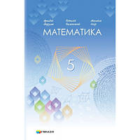 5 клас Математика Підручник (2023) Мерзляк А.Г. Полонський В.Б. Якір М.С. Гімназія