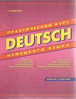 Практичний курс німецької мови DEUTSCH Камянова Т.К.