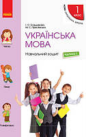 1 клас Українська мова Навчальний зошит Ч. 1 (до під. Большакова) Большакова І.О., Пристінська М.С. Ранок