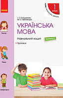 1 клас Українська мова Навчальний зошит Ч. 3 (до під. Большакова) Большакова І.О., Пристінська М.С. Ранок