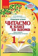 1 клас Читаємо в класі та вдома Хрестоматія для позакласного читання Джежелей О.В. Ранок