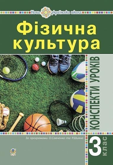 Фізична культура  3 кл  Конспекти уроків