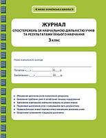 Журнал спостережень 3 кл за навчальною діяльністю учнів та результатами їхнього навчання