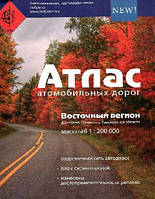 Украина Восточный регион 1:200 000 Атлас автодорог (Спираль)