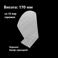 Підставка для 12 пар сережок прозора, оргскло, висота 170 мм (торгове обладнання б/у)