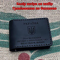 Кожаная обложка для удостоверения «Посвідчення інваліда війни» (Ручная работа)