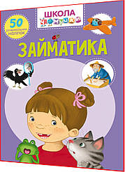 50 розвивальних наліпок для розвитку дитини. Школа чомучки. Займатика. Крістал бук