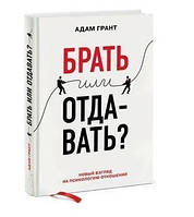 Книга "Брать или отдавать? Новый взгляд на психологию отношений" - Адам Грант (Твердый переплет)