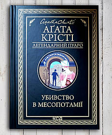 Книга " Убийство в Месопотамии " Агата Кристи
