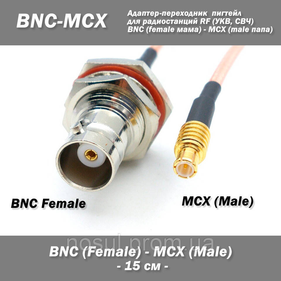 Пигтейл переходник BNC Female - MCX Male (прямой) адаптер 15 см RG316 для радиостанций RF - фото 1 - id-p1812647993