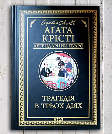Книга "Хоча в трьох діях" Агата Крісті, фото 1