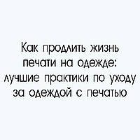 Як продовжити життя друку на одязі: найкращі практики з догляду за одягом із друком.