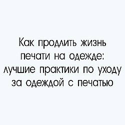 Як продовжити життя друку на одязі: найкращі практики з догляду за одягом із друком.