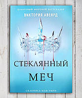 Книга " Стеклянный меч " Виктория Авеярд