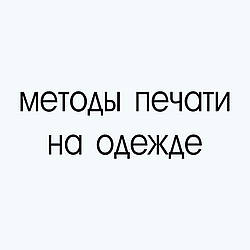 Вивчаємо різні методи друку на одязі: переваги та вади кожного методу.