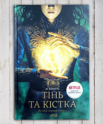 Книга "Тінь і кістка" Лі Бардуго, фото 1