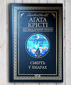 Книга "Вмирання в хмарах " Агата Крісті
