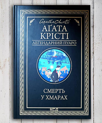Книга "Вмирання в хмарах " Агата Крісті, фото 1