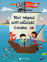 Англо- Український словник - Мої перші англійські слова