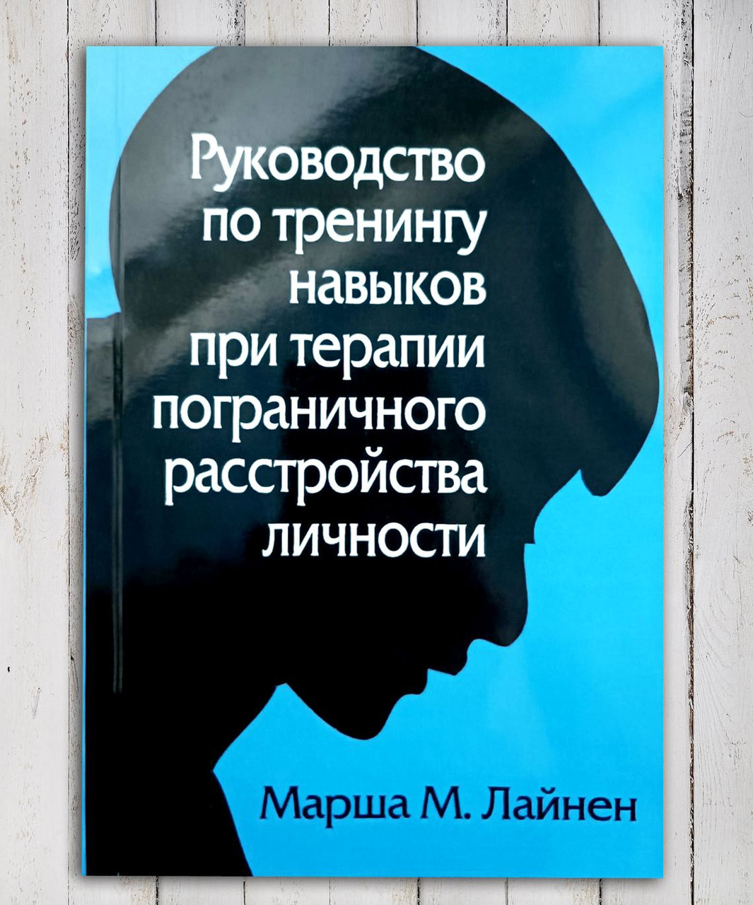 Книга "Конструкція з тренінгу прикордонного розладу особистості " Маршал М. Лайнен