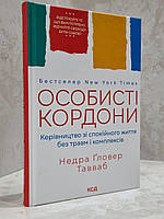 Книга "Личные границы. Руководство по спокойной жизни без травм и комплексов" Недра Гловер Тавваб