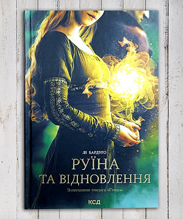 Книга "Чох і схід" Лі Бардуго, фото 1