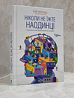 Книга "Никогда не ешьте в одиночку" Кейт Феррацци.