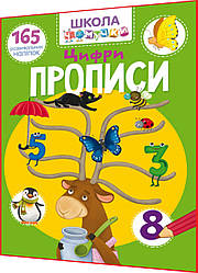 165 розвивальних наліпок для розвитку дитини. Школа чомучки. Прописи. Цифри. Крістал бук