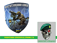 Шеврон военный Противотанковий взвод - протитанковий взвод ПТРК (morale patch) Сделаем любой шеврон!