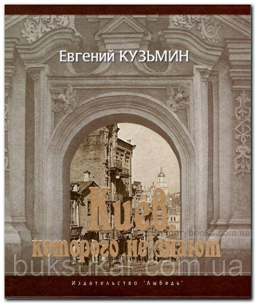 Книга Київ, якого не знають