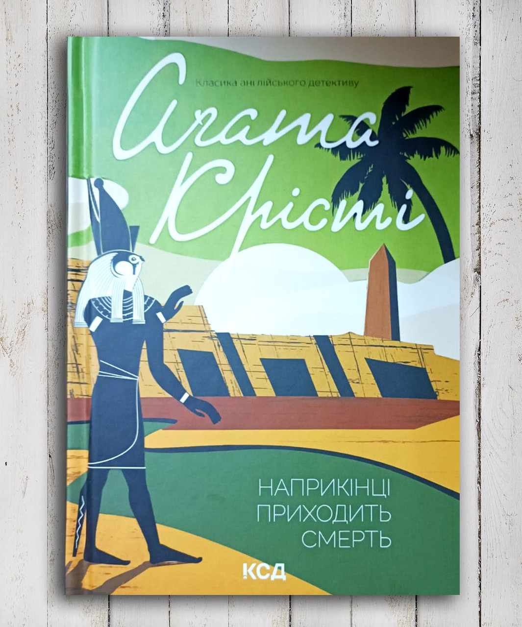 Книга "При кінці приходить смерть "Аґата Крісті