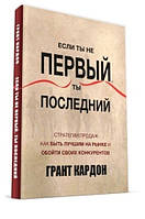 Книга "Если ты не первый, ты последний" - Кардон Г. (Твердый переплет)