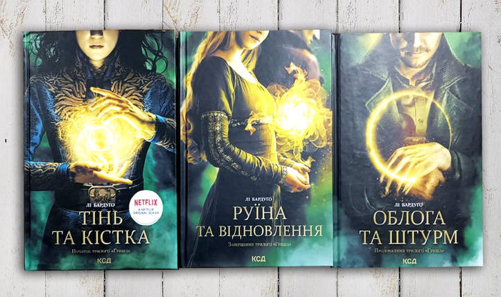 Комплект з трьох книг "Тінь і кістка, Штурм і буря, Крах і схід" Лі Бардуго, фото 1