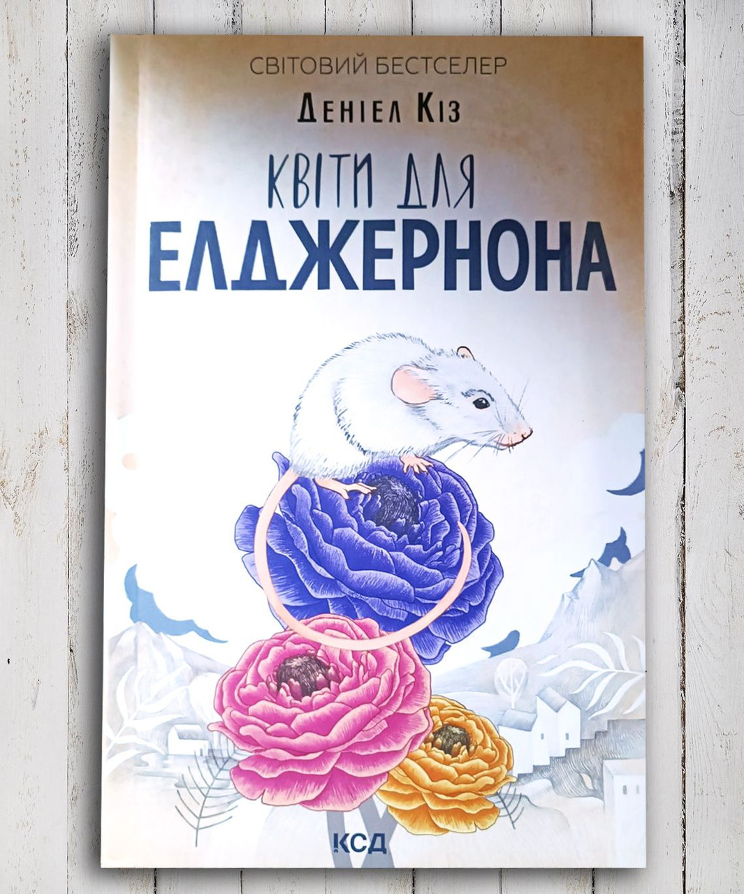 Книга " Квіти для Елджернона" Даніель Кіз