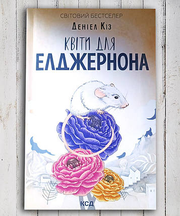 Книга " Квіти для Елджернона" Даніель Кіз, фото 1