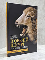 Книга "Кто в овечьей шкуре?. Как распознать манипулятора" Джордж Саймон