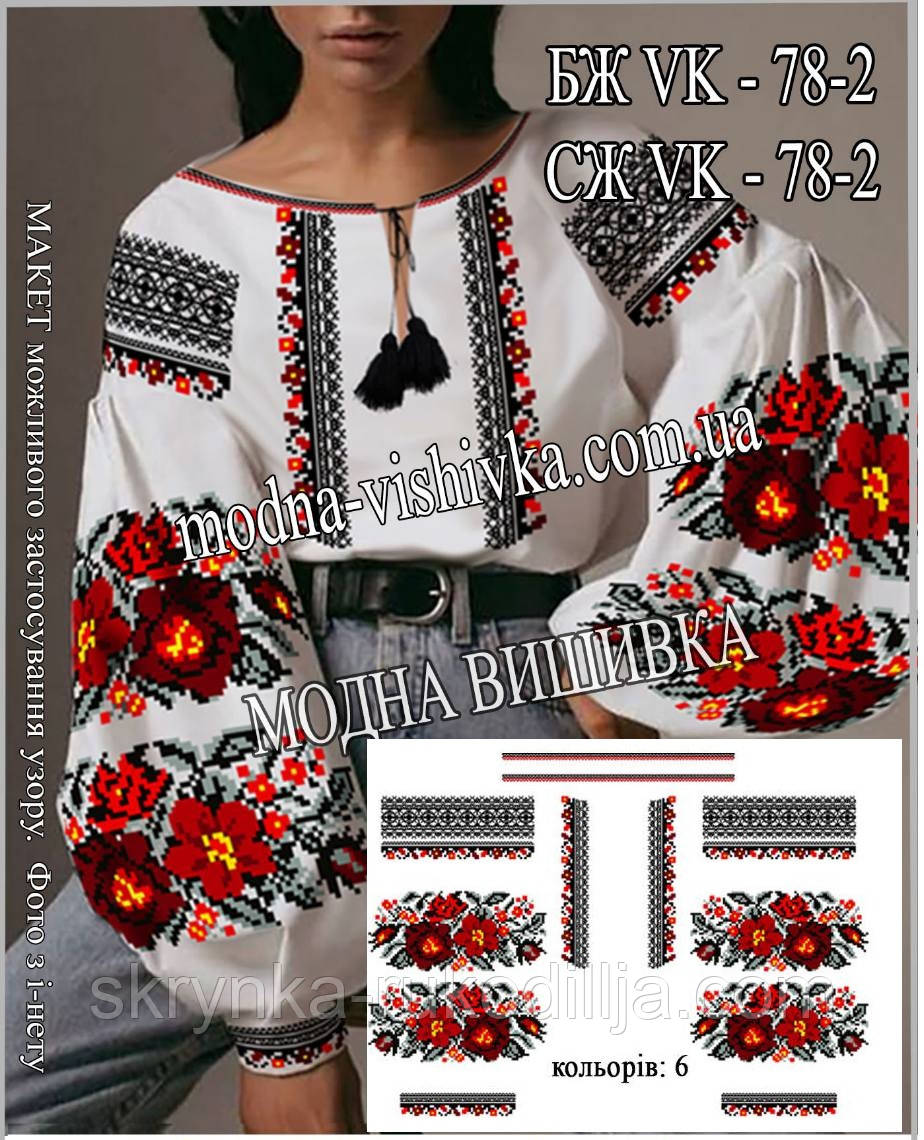 Заготовка для вишивки "Сорочка жіноча" БЖ vk-78-2 (Модна Вишивка)