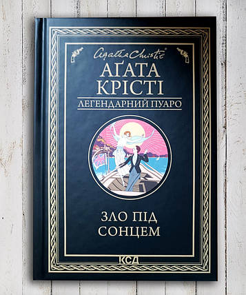 Книга "Зло під сонцем" Агата Крісті, фото 1