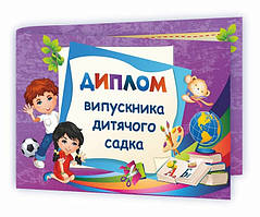 Диплом випускника дитячого садка. ДДС-2 (фіолетовий). (ПіП)