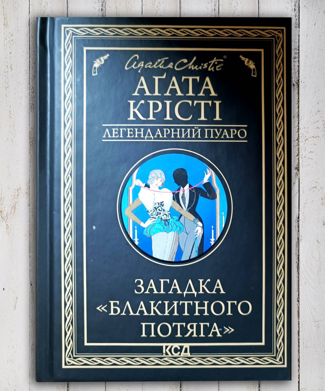 Книга "Загадка блакитного потяга" Агата Крісті