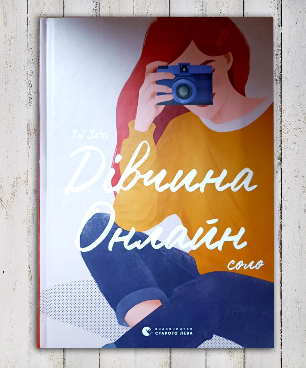 Книга " Дівчина онлайн" Зою Заг
