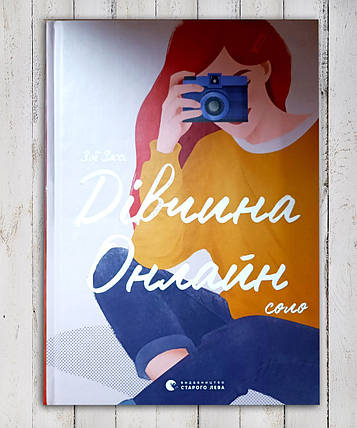Книга " Дівчина онлайн" Зою Заг, фото 1